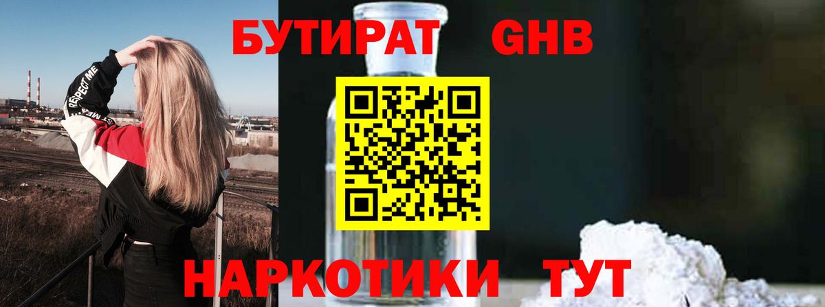 Ахтубинск  Бутират GHB  Бутират  Вход с VPN 