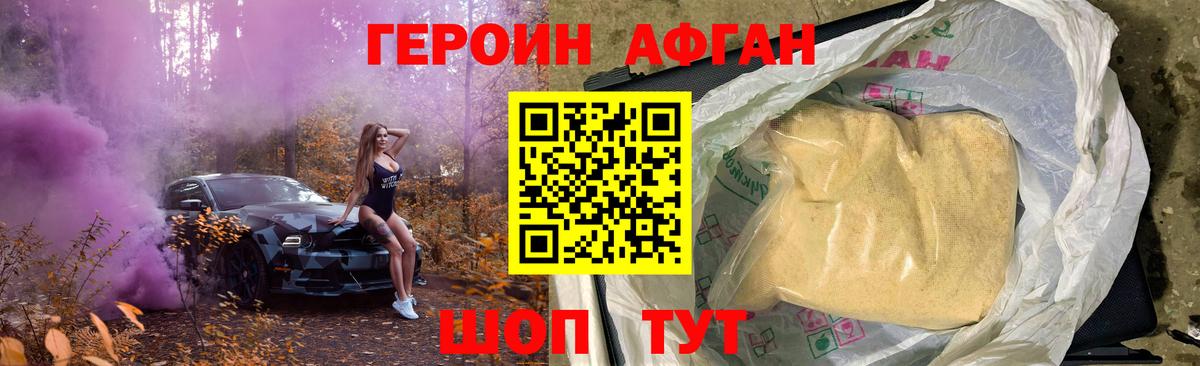 ГЕРОИН афганец Ахтубинск