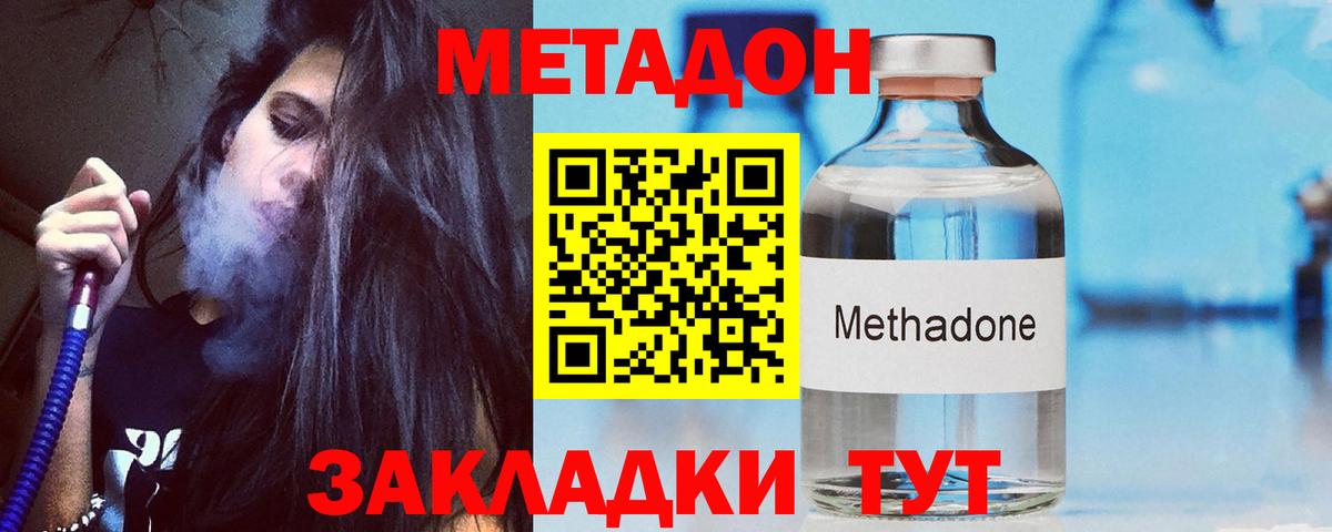 МЕТАДОН methadone Ахтубинск